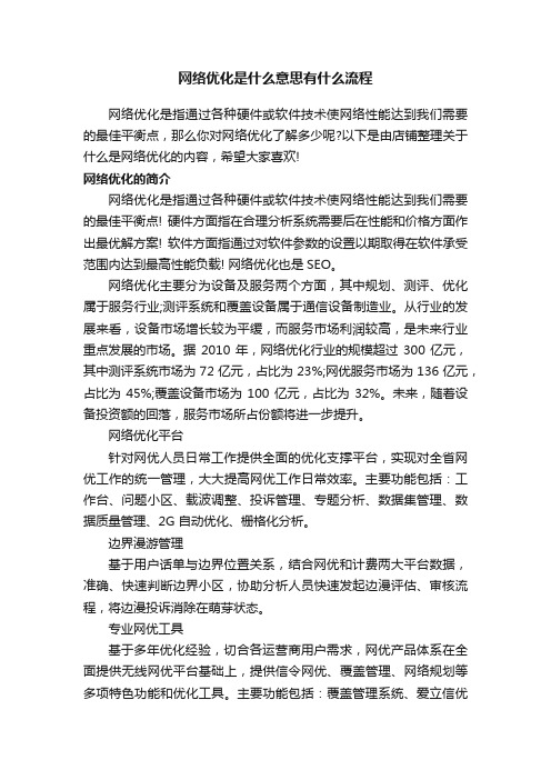 网络优化是什么意思有什么流程