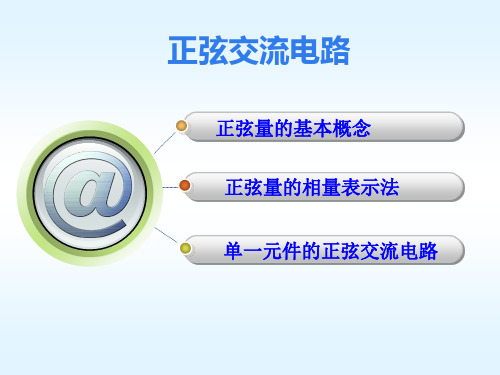 电子技术基础： 正弦交流电路