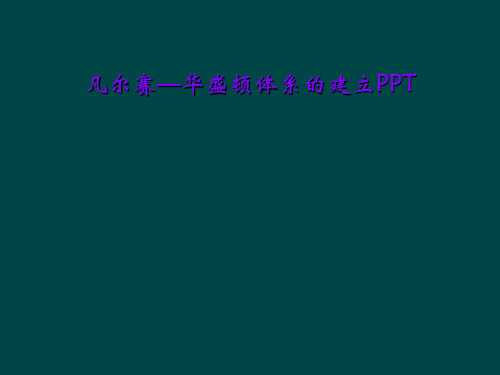 凡尔赛—华盛顿体系的建立PPT