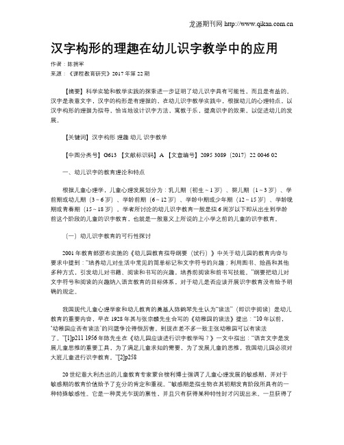 汉字构形的理趣在幼儿识字教学中的应用