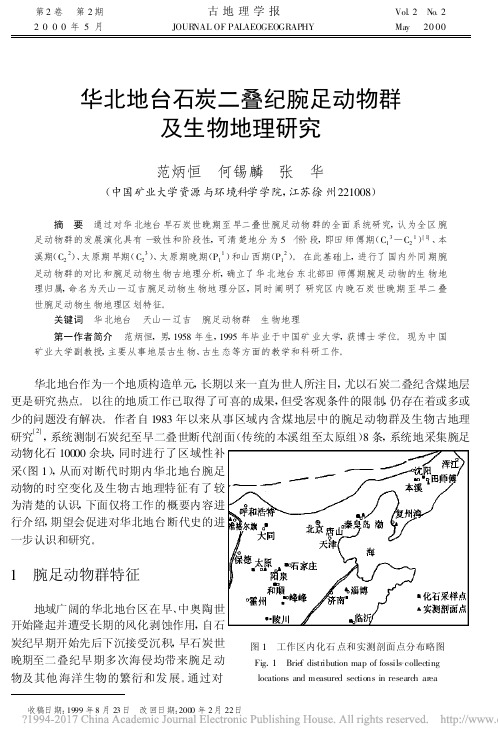 华北地台石炭二叠纪腕足动物群及生物地理研究_范炳恒