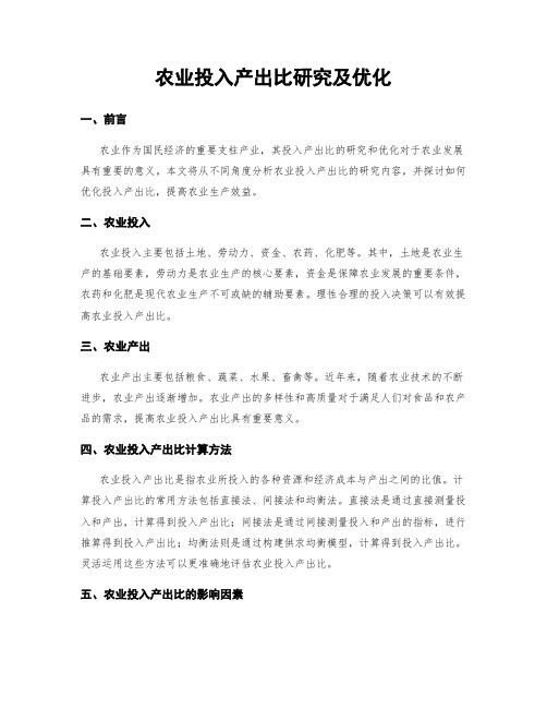 农业投入产出比研究及优化