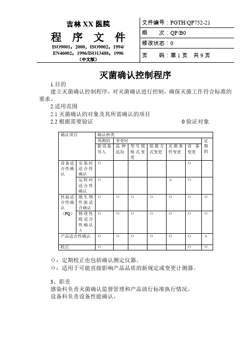 医院灭菌确认控制程序