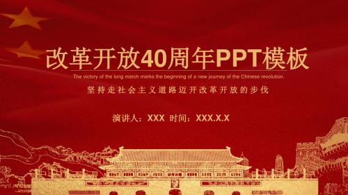 改革开放40周年动态专业PPT