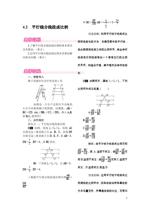 北师大版九年级上册数学：4.2平行线分线段成比例教案(1)