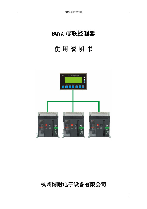 BQ7A母联控制器