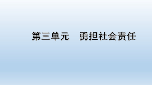 第三单元《勇担社会责任》期末复习课件（共34张PPT）