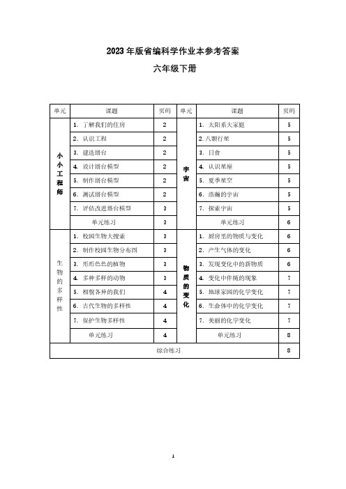 教科版2023版六下科学作业本参考答案