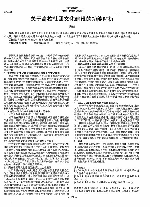 关于高校社团文化建设的功能解析