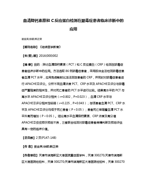 血清降钙素原和C反应蛋白检测在脓毒症患者临床诊断中的应用