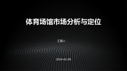 体育场馆市场分析与定位