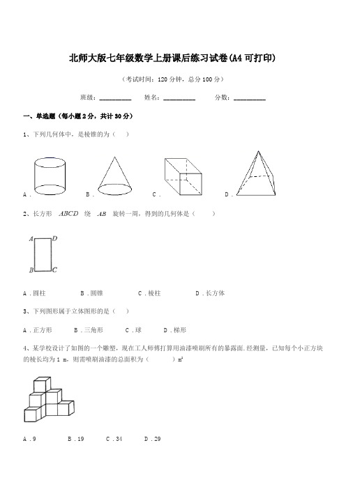 2021年度榆树市第二中学北师大版七年级数学上册课后练习试卷(A4可打印)