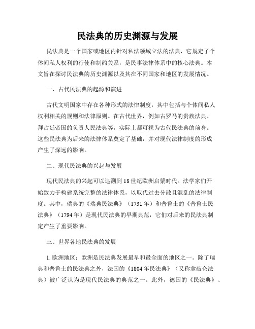 民法典的历史渊源与发展