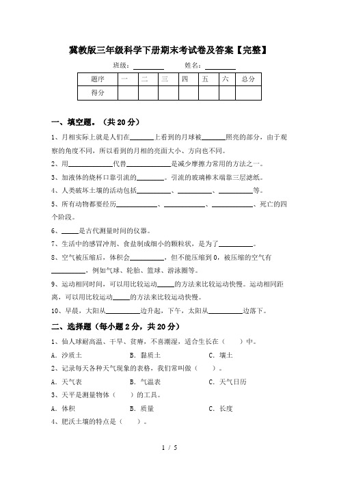 冀教版三年级科学下册期末考试卷及答案【完整】