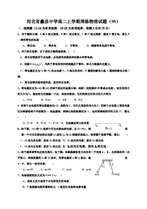 河北省蠡县中学高二上学期周练物理试题(98)