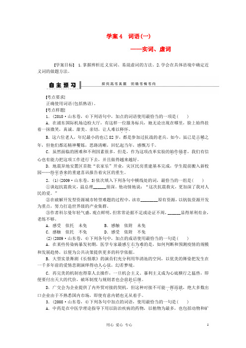 【步步高】高考语文一轮总复习 语言文字运用 词语(一)——实词、虚词学案4