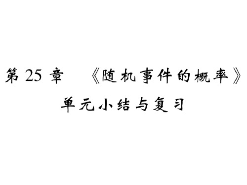 华师大版九年级数学上册课件：第25章《随机事件的概率》单元小结复习(共25张PPT)