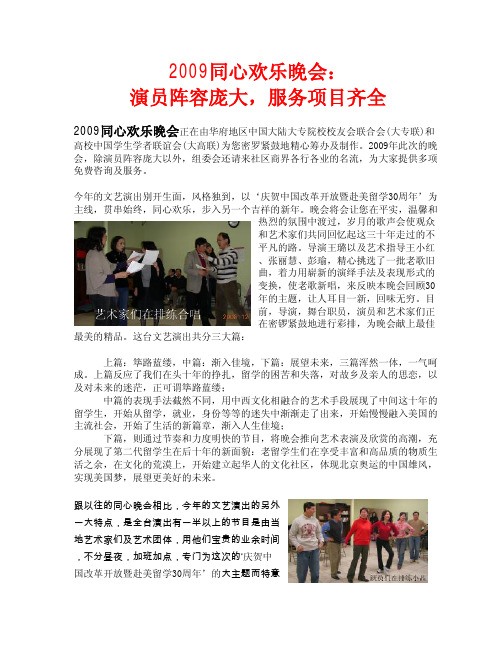 2009同心欢乐晚会演员阵容庞大服务项目齐全-北京大学校友会