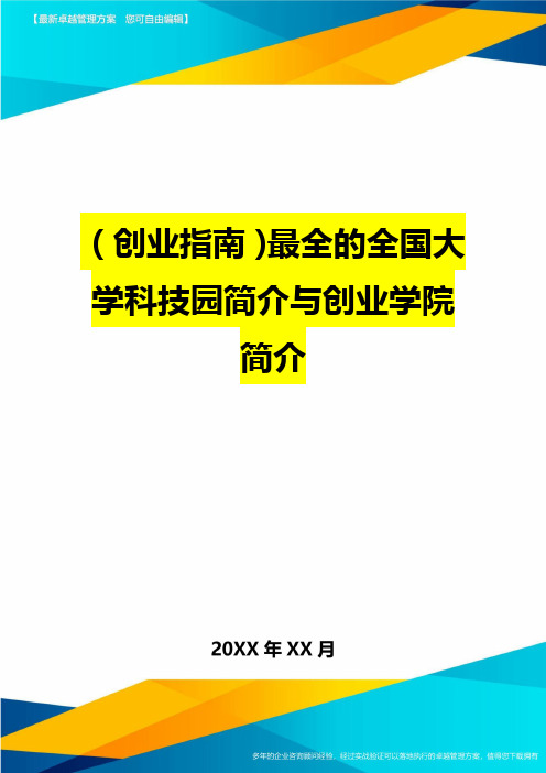 (创业指南)最全的全国大学科技园简介与创业学院简介