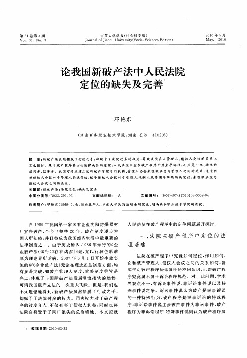 论我国新破产法中人民法院定位的缺失及完善