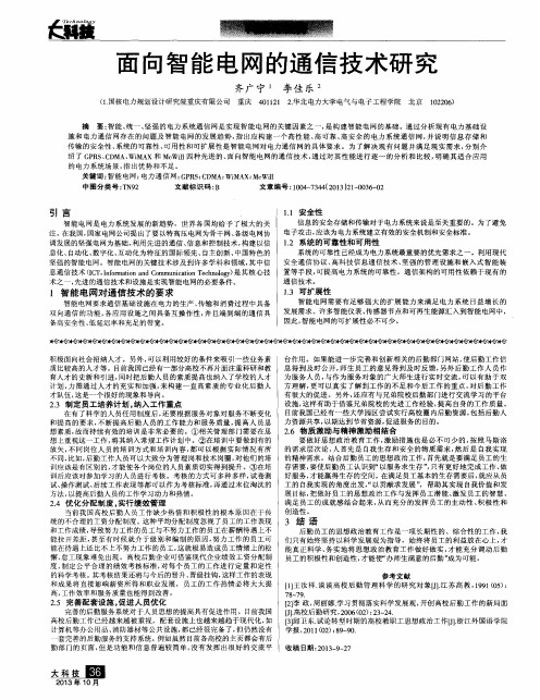 面向智能电网的通信技术研究