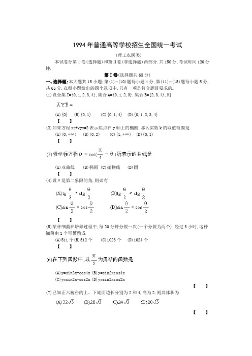 1994年普通高等学校招生全国统一考试(理工农医类)数学