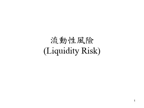 流动性风险(liquidity risk)