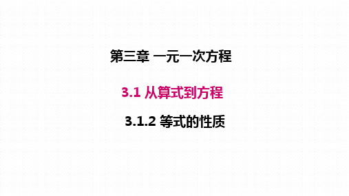 七年级数学上册(人教版)课件-3.1.2 等式的性质