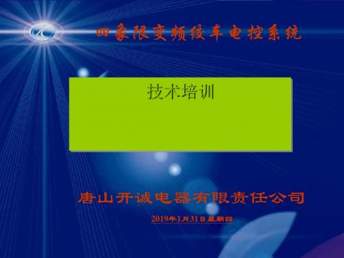 四象限变频绞车电控系统技术培训教材(PPT 36张)