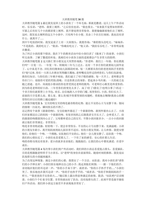 大班教育随笔36篇