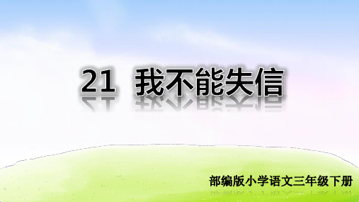 部编版三年级语文下册第21课《我不能失信》精品课件(共109张PPT)