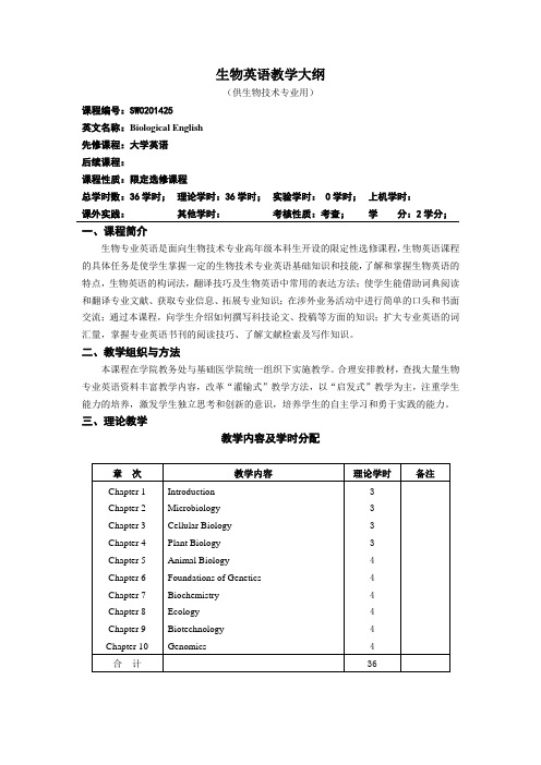 生物英语教学大纲