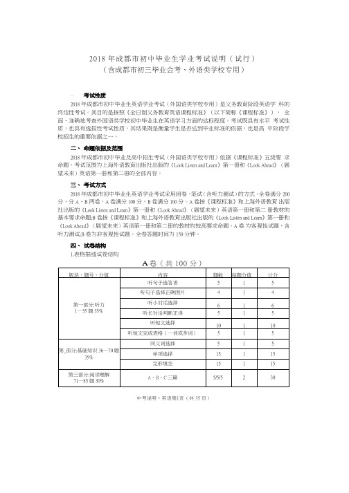 四川省成都市2018年中考各学科考试说明(考试大纲)英语(外)