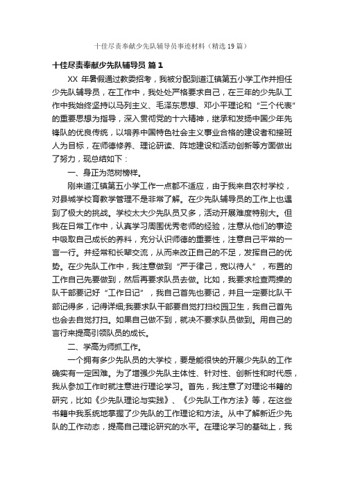 十佳尽责奉献少先队辅导员事迹材料（精选19篇）