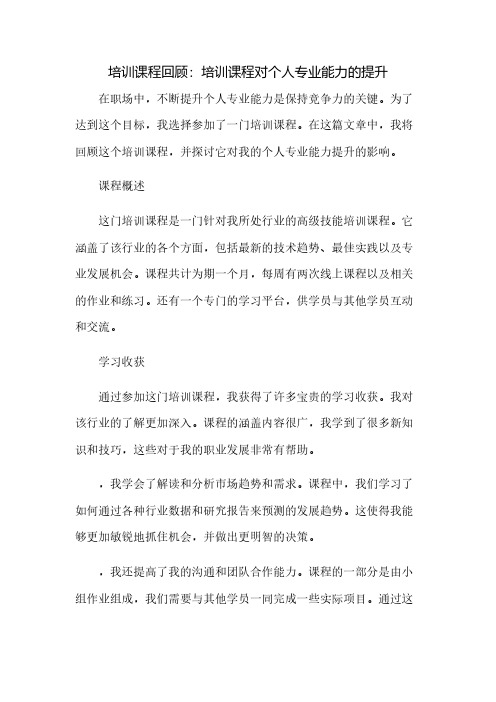 培训课程回顾培训课程对个人专业能力的提升