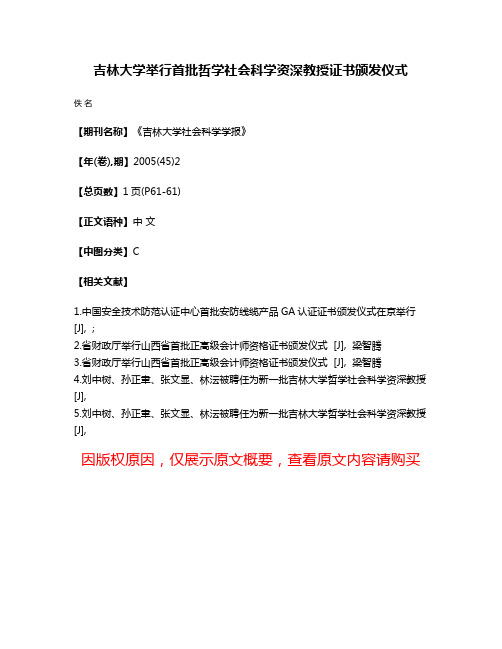 吉林大学举行首批哲学社会科学资深教授证书颁发仪式