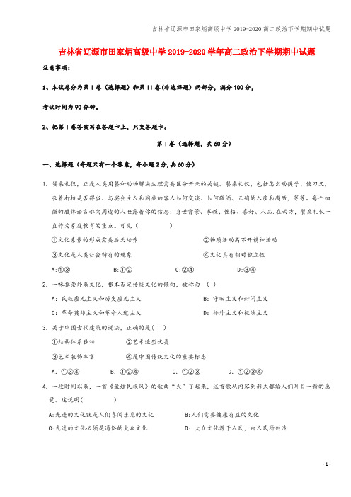 吉林省辽源市田家炳高级中学2019-2020高二下学期期中试题