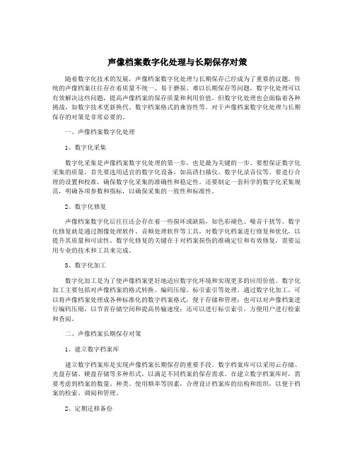 声像档案数字化处理与长期保存对策