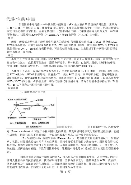 代谢性酸中毒5页