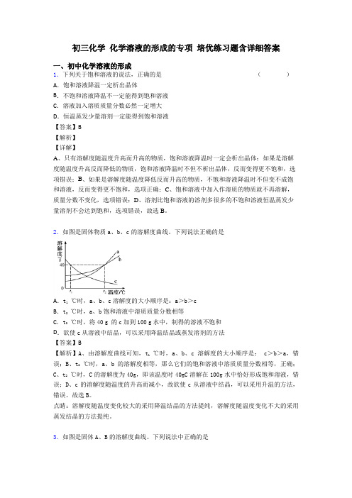 初三化学 化学溶液的形成的专项 培优练习题含详细答案