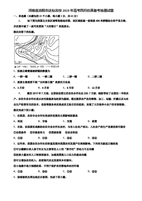 河南省洛阳市达标名校2019年高考四月仿真备考地理试题含解析