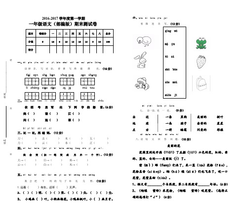 2016-2017学年度部编版一年级语文上册期末考试卷