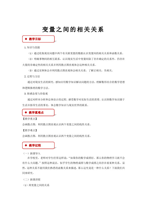 高中数学人教A版必修三2.3.1教学设计《变量之间的相关关系》