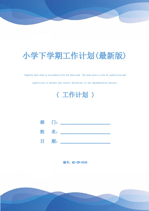 小学下学期工作计划(最新版)