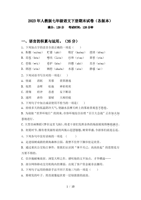 2023年人教版七年级语文下册期末试卷(各版本)