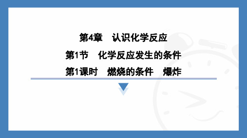 4.1化学反应发生的条件第1课时-2024-2025学年九年级化学沪教版(2024)上册