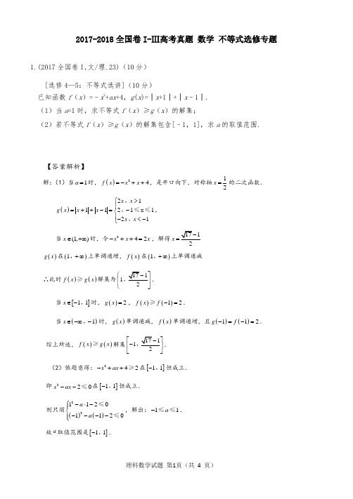 2017-18全国卷高考真题 数学 不等式选修专题