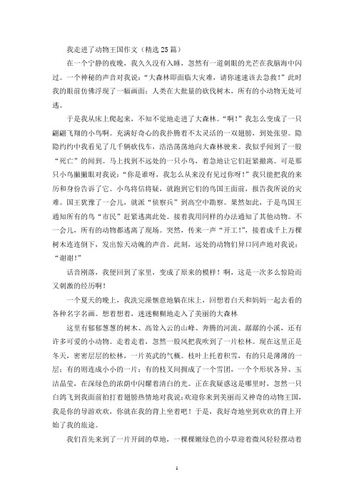 精选我走进了动物王国作文