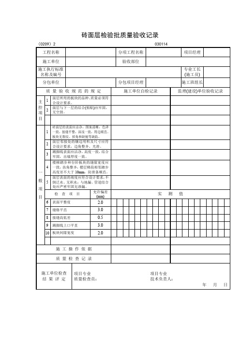 砖面层检验批质量验收记录表