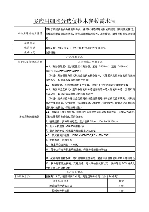 多应用细胞分选仪技术参数需求表